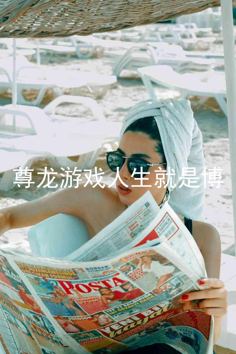尊龙游戏人生就是博